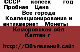 СССР. 20 копеек 1961 год Пробная › Цена ­ 280 000 - Все города Коллекционирование и антиквариат » Монеты   . Кемеровская обл.,Калтан г.